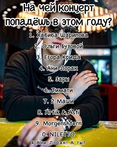 На чей концерт попадёшь