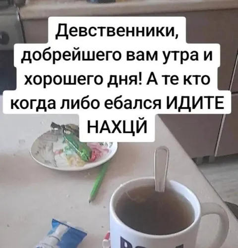 Девственники, добрейшего вам утра