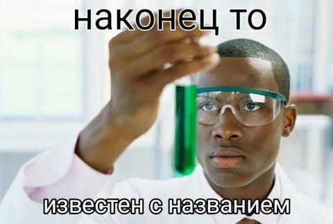 Наконец-то известен с названием