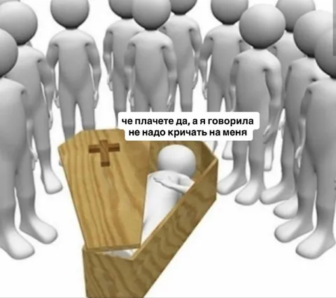 Не надо кричать на меня