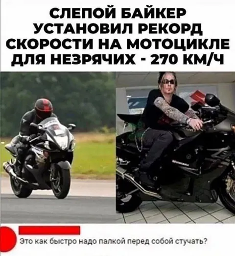 Слепой байкер установил рекорд