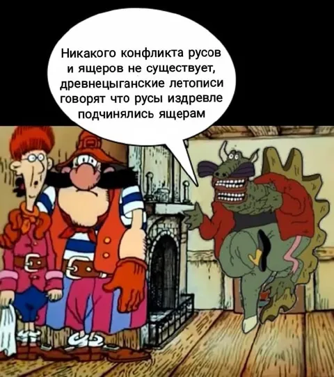 Руссы подчинялись ящерам