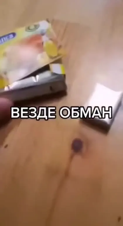 Везде обман