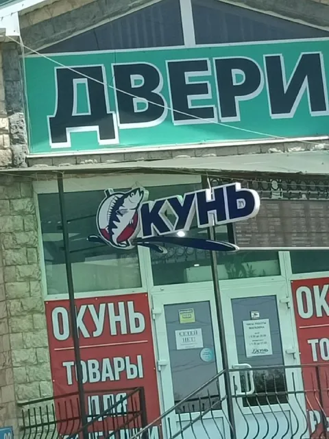 Двери и окунь