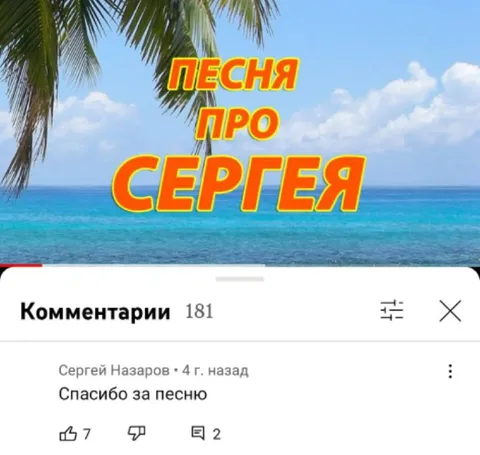 Песня про Сергея