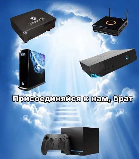 Присоединяйся к нам, брат