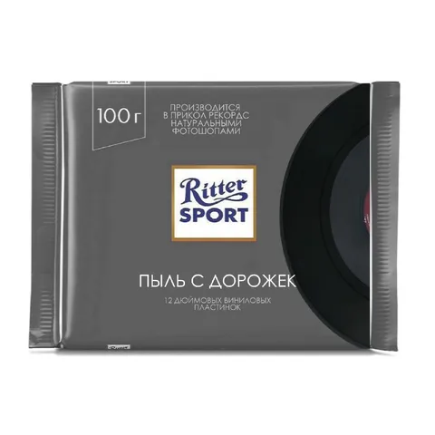 Шоколадка с пылью с дорожек