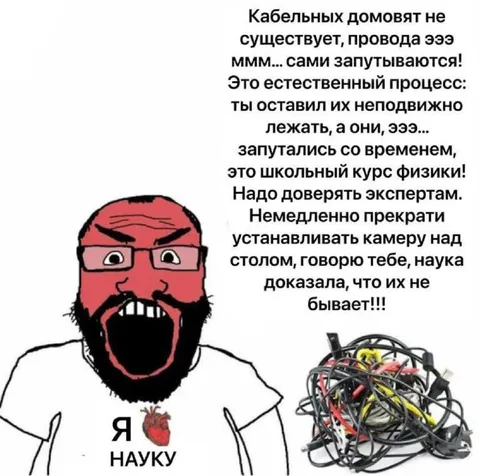 Наука объясняет спутанные провода