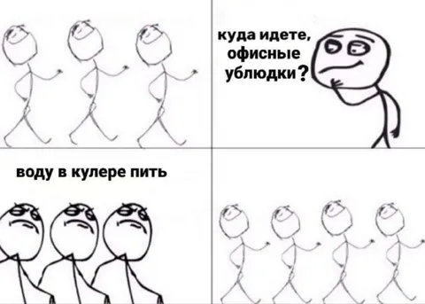 Офисные ублюдки идут к кулеру