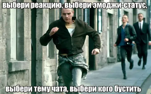 Выбери реакцию и кого бустить