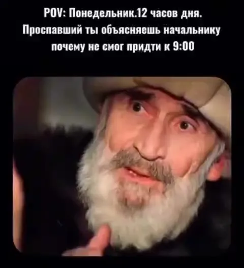 Объяснение опоздания в понедельник