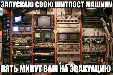 Запускаю свою шитпост машину