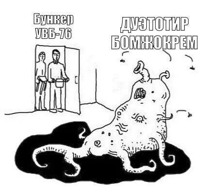 Бункер УВБ-76 и бомжкокрем