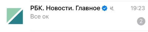 РБК: Все ок