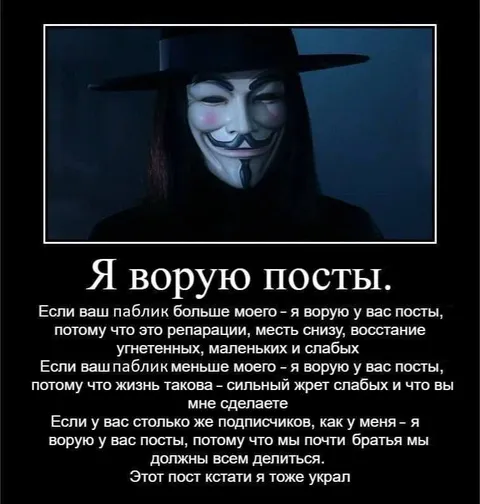 Я ворую посты