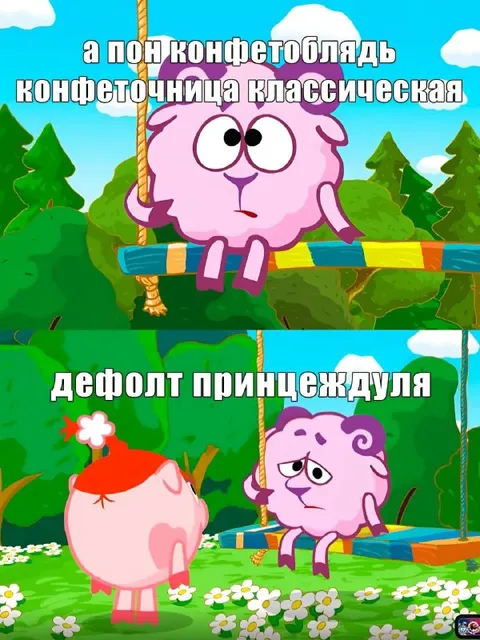 Конфеточница и принцеждула