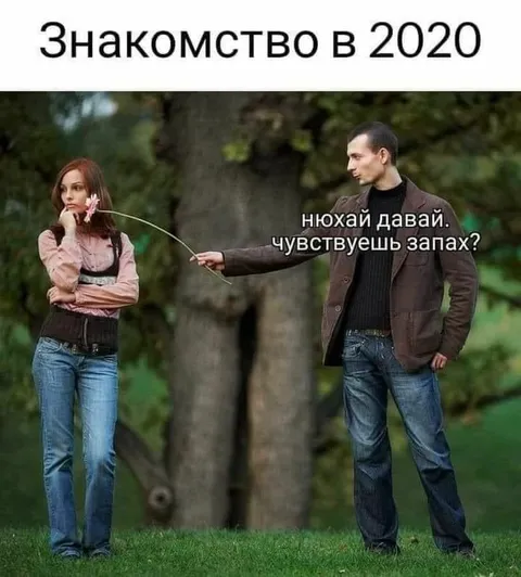 Знакомство в 2020 году