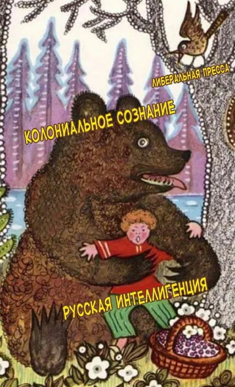 Русская интеллигенция и колониальное сознание