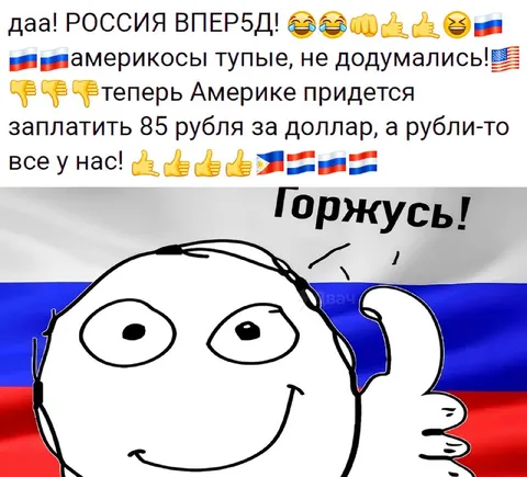Россия вперед и доллар по 85
