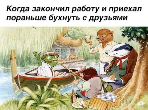 Раньше приехал бухнуть с друзьями