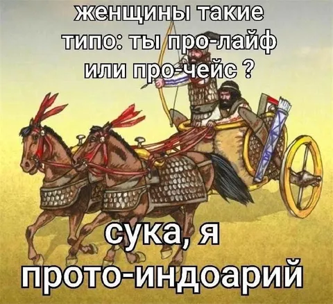 Протоиндоарий в колеснице