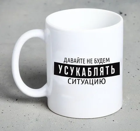 Давайте не будем усугублять ситуацию