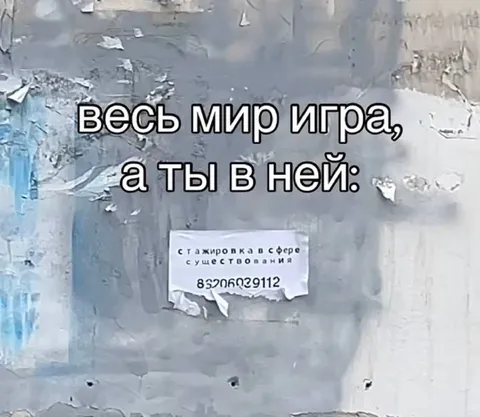 Весь мир игра, а ты в ней