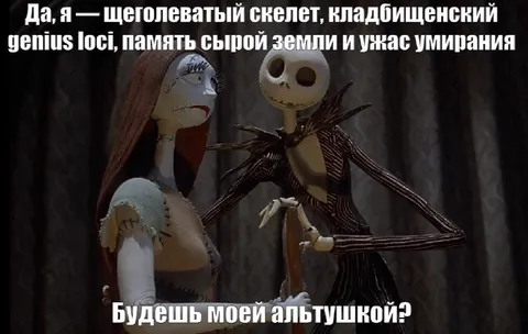 Щеголеватый скелет и альтушка