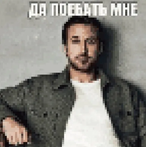 Да поебать мне