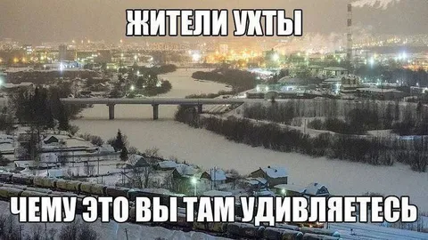 Жители Ухты и зимняя река