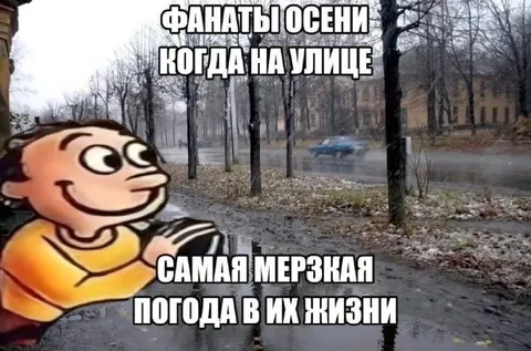 Фанаты осени в мерзкую погоду