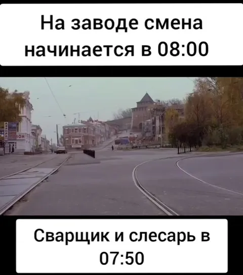 Сварщик и слесарь мчатся на смену
