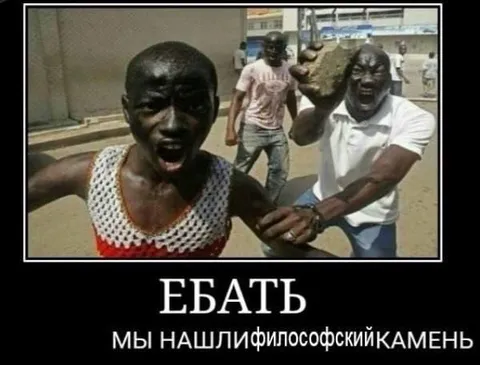 Мы нашли философский камень