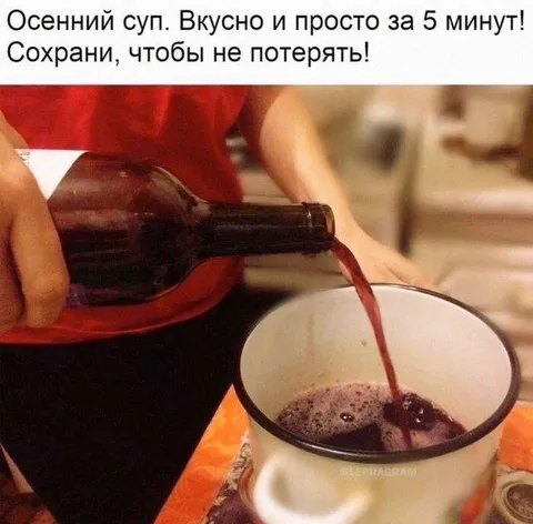 Осенний суп из вина