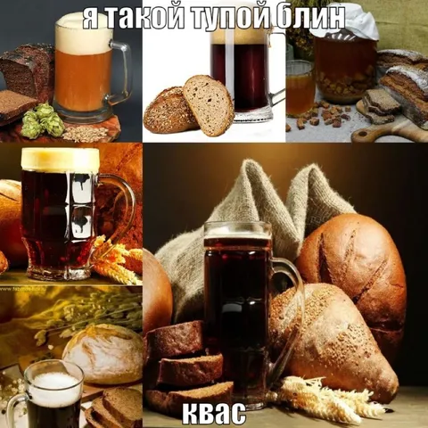 Я такой тупой, блин — квас