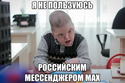 Не пользуюсь российским мессенджером MAX