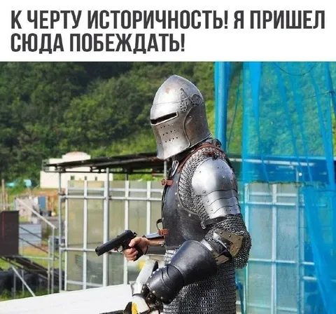 Рыцарь пришёл побеждать
