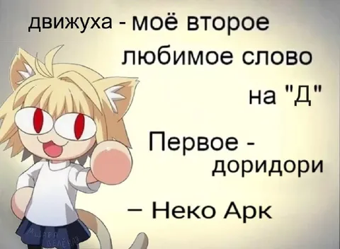 Движуха — второе любимое слово