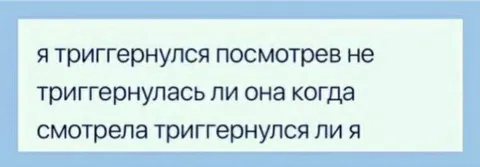 Триггернулся ли я