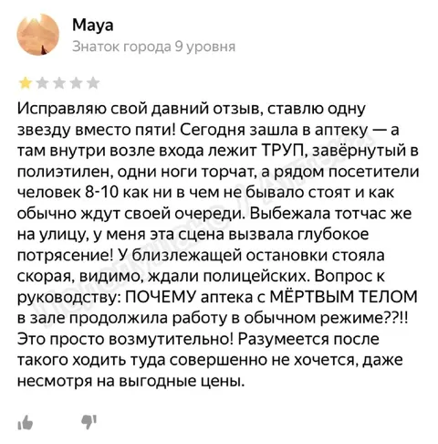 Отзыв о трупе в аптеке