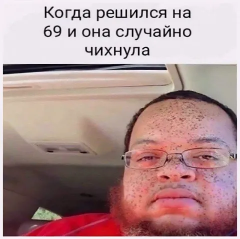 Когда она чихнула на 69