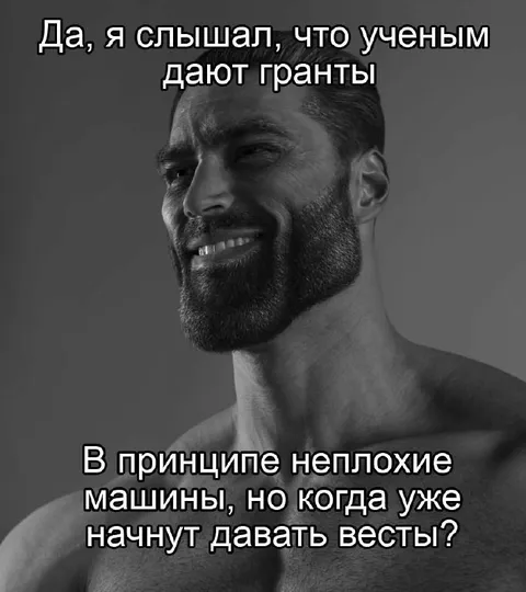 Гигачад про гранты учёным