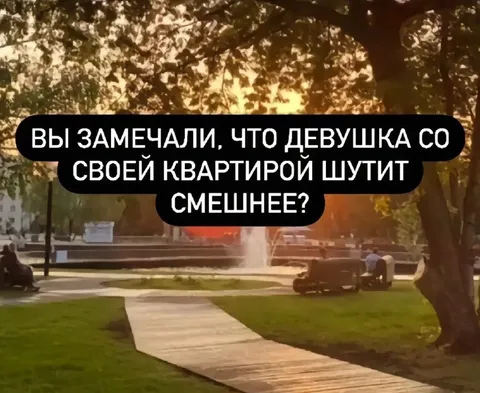 Девушка шутит смешнее со своей квартирой