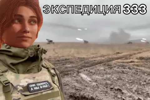 Экспедиция 3э3э