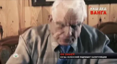 Наш дед Ванга знает дату капитуляции