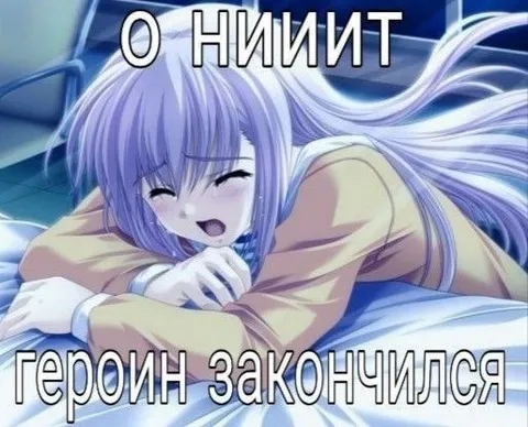 Героин закончился