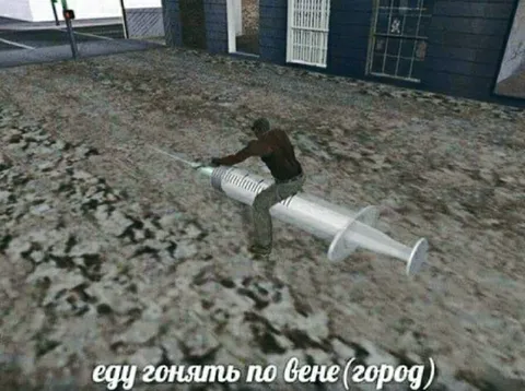 Еду гонять по вене