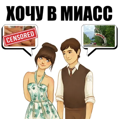 Хочу в Миасс