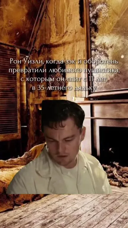 Рон Уизли и 35-летний дядя