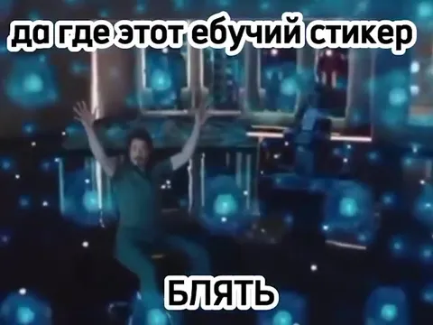 Где этот ебучий стикер